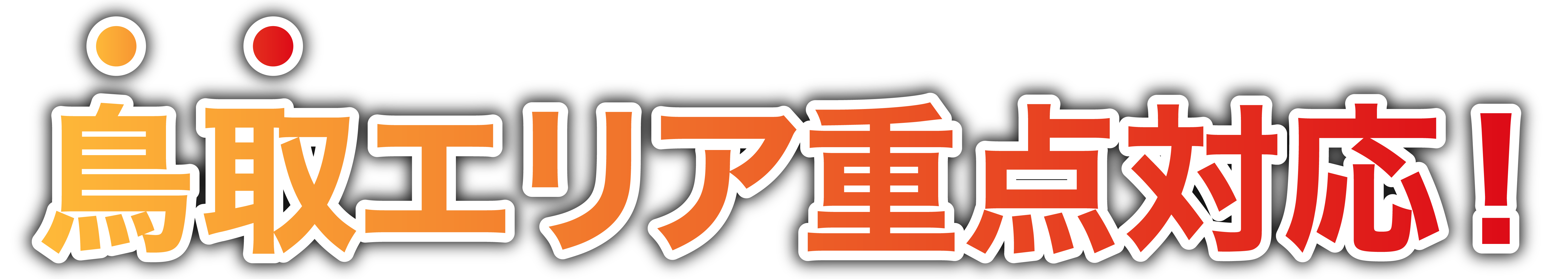 鳥取境港エリア重点対応！